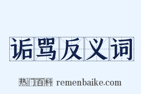 诟骂反义词是什么意思的图片